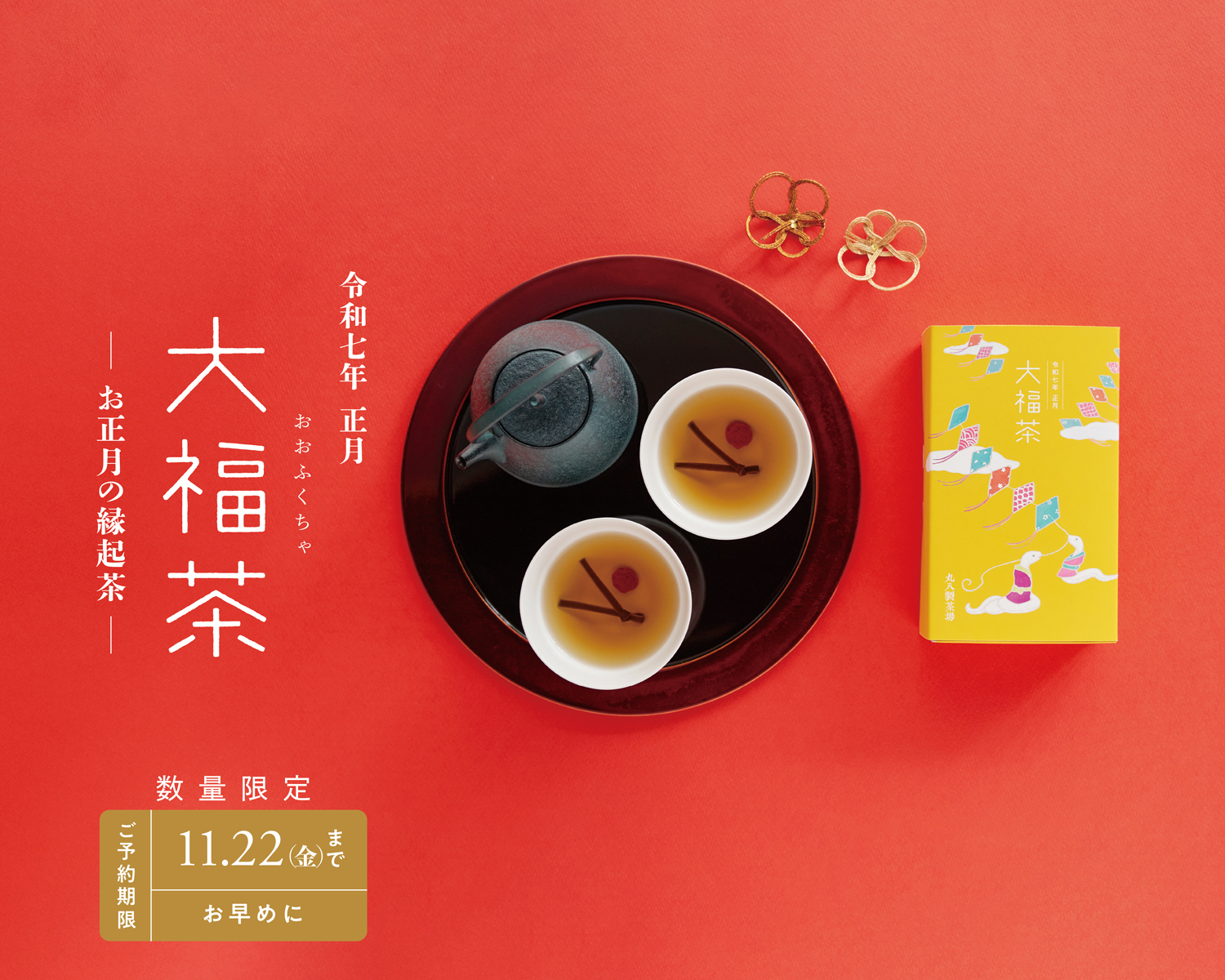 令和七年 正月 大福茶