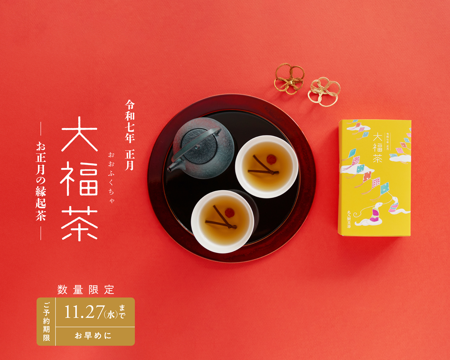 令和七年 正月 大福茶